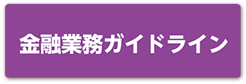 金融業務ガイドライン