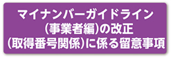 マイナンバーガイドライン（事業者編）の改正（取得番号関係）に係る留意事項