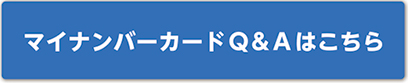 マイナンバーカードQ&Aはこちら