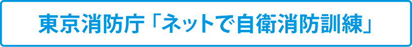 東京消防庁「ネットで自動防衛訓練」