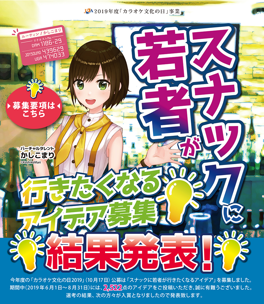 2019年度「カラオケ文化の日」事業／「スナック」に若者が行きたくなるアイデア案　募集！