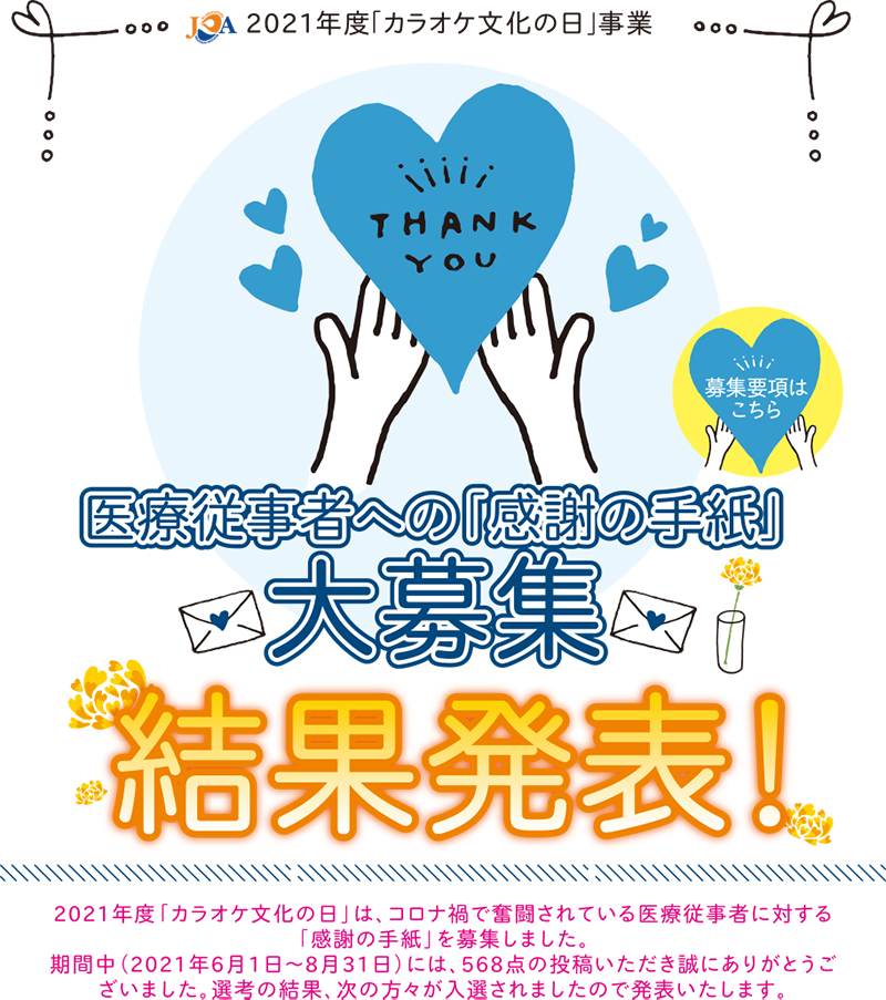 2021年度「カラオケ文化の日」事業／医療従事者の皆さまへの感謝と応援