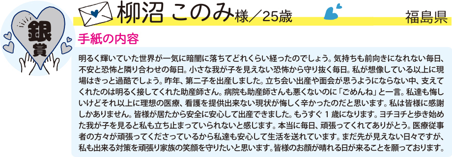 銀／柳沼このみ様／福島県