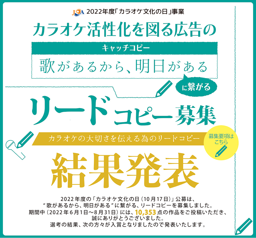 カラオケ活性化を図る広告の歌があるから明日があるに繋がるリードコピー案