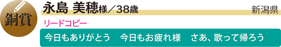 銅／永島美穂様／新潟県