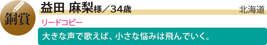 銅／益田麻梨様／北海道