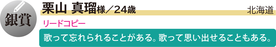 銀／栗山真瑠様／北海道