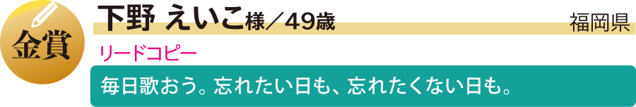 金／下野えいこ様／福岡県