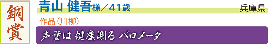銅／青山 健吾様／兵庫県