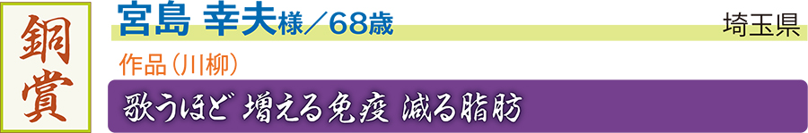 銅／宮島 幸夫様／埼玉県