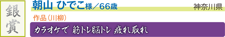 銀／朝山 ひでこ様／神奈川県