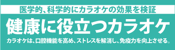 健康に役立つカラオケ