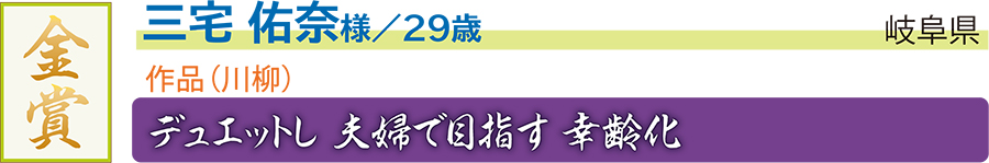 金／三宅 佑奈様／岐阜県