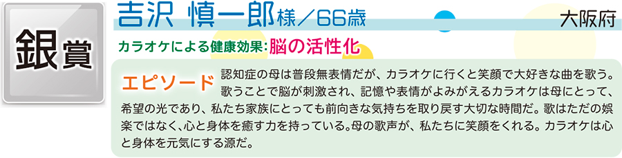 銀／吉沢 慎一郎 様