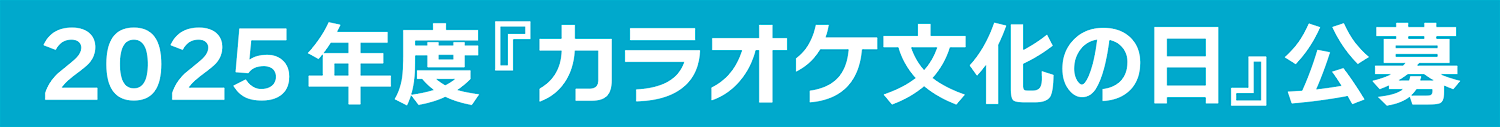 2025 年度「カラオケ文化の日」公募