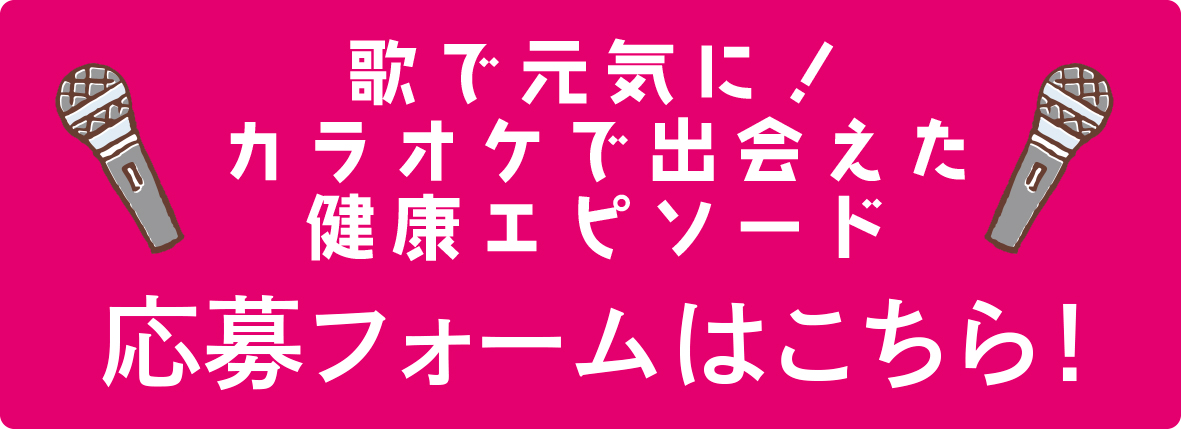 2025年度「カラオケ文化の日」事業／「歌で元気に！カラオケで出会えた健康エピソード」●応募フォームはこちら