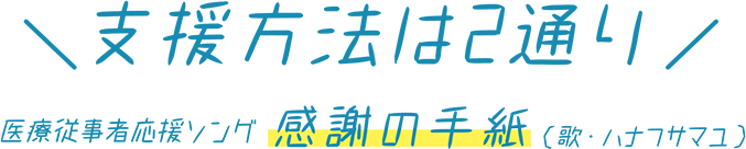 支援方法は2通り