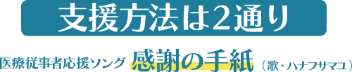 支援方法は2通り