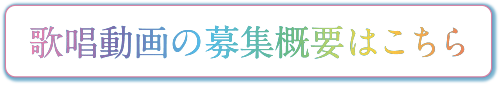 歌唱動画の応募はこちら