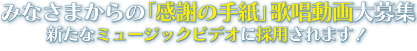 ハナフサマユ／みなさまからの「感謝の手紙」歌唱動画大募集
新たなミュージックビデオに採用されます！