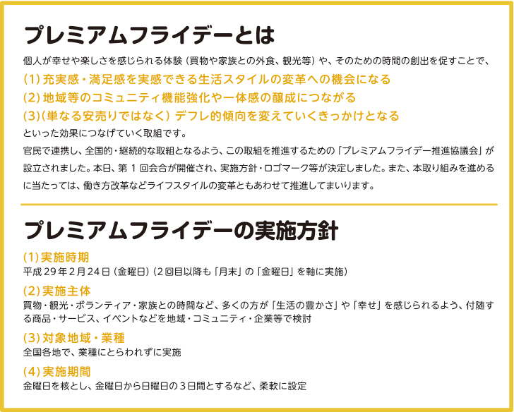 プレミアムフライデーとは／プレミアムフライデーの実施方針