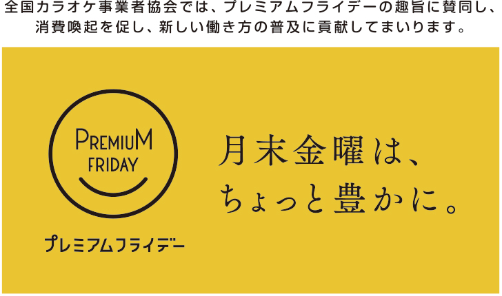 プレミアムフライデー／月末金曜は、ちょっと豊かに。