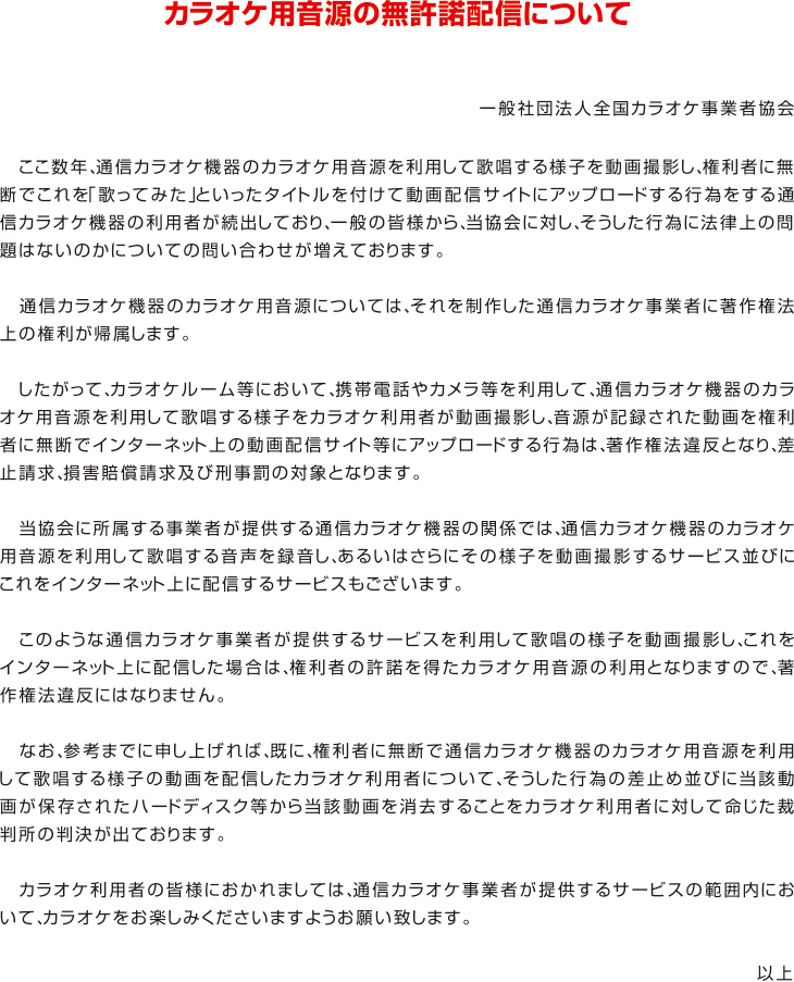 カラオケ用音源の無許諾配信について