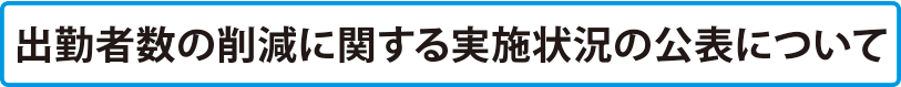 出勤者数の削減に関する実施状況の公表について