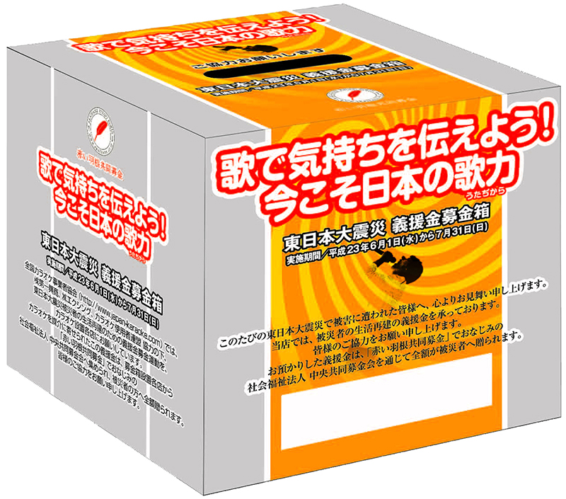 「カラオケ義援金」専用募金箱