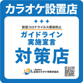 ガイドライン実施宣言「対策店」ステッカー
