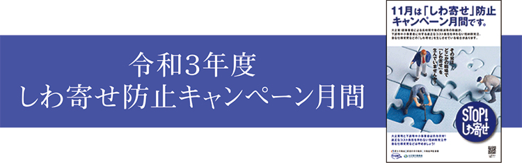 令和３年度しわ寄せ防止キャンペーン月間