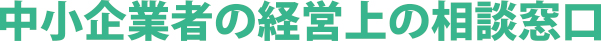 中小企業者の経営上の相談窓口