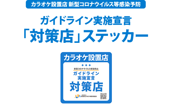 ガイドライン実施宣言「対策店」ステッカー