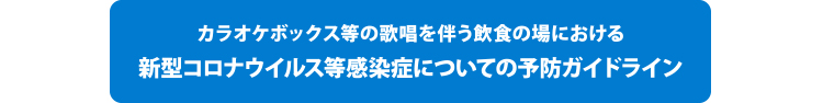 カラオケボックス等の歌唱を伴う飲食の場における新型コロナウイルス感染拡大予防ガイドライン