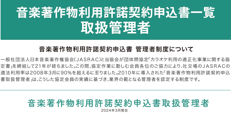 音楽著作物利用許諾契約申込書一覧　取扱管理者